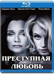 Преступная любовь (2010)