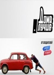 Дома лучше (1-3 Сезон)