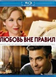 Любовь вне правил (2008)