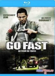 Дави на газ (2008)