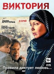 Виктория (2012)