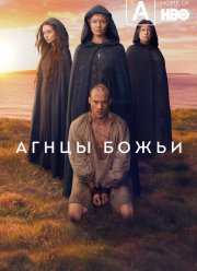 Агнцы Божьи (2019)