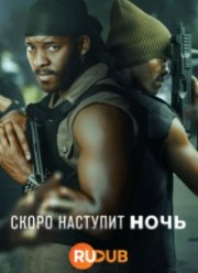 Скоро наступит ночь (2024)