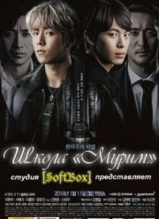 Школа Мурим (2016)