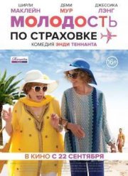 Молодость по страховке (2016)