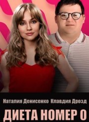 ����� �0 (2025)