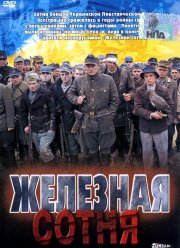 Железная сотня (2004)
