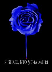 Я знаю, кто убил меня (2007)