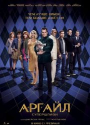 Аргайл: Супершпион (2024)
