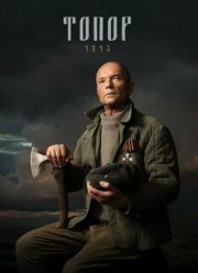 Топор. 1943 (1-4 Сезон)