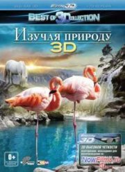 Изучая природу 3D (2012)