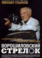 Ворошиловский стрелок (1999)