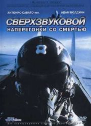 Сверхзвуковой (2002)