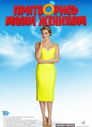 Притворись моим женихом (2018)