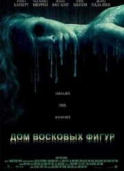 Дом восковых фигур (2005)