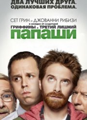 Папаши (1 Сезон) 2012