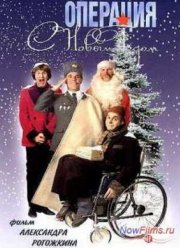 Операция С новым годом (1996)