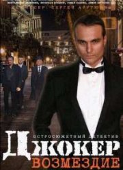 Джокер. Возмездие (2014)