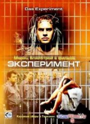 Эксперимент (2000)