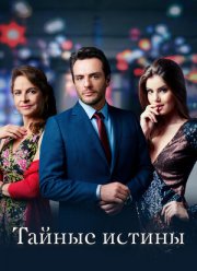 Тайные истины (1-2 Сезон)