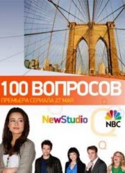 100 Вопросов (1 Сезон) (2012)