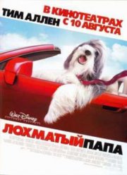 Лохматый папа (2006)
