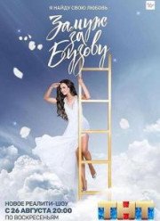 Замуж за Бузову (2018)