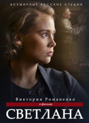 Светлана (2018)