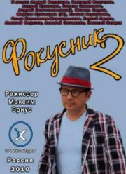 Фокусник 2 (2010)