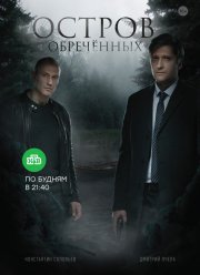Остров Обречённых (2019)