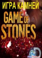 Discovery Channel: Игра камней (2013) Все Серии