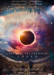 Что-то в земле / Сверхъестественное. Знаки (2022)