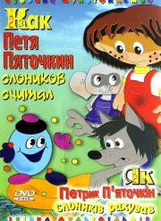 Как Петя Пяточкин слоников считал (1984)