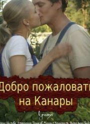 Добро пожаловать на Канары (2016)