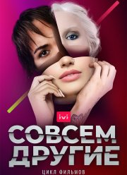 Совсем другие (2021)