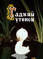 Гадкий утёнок (1955)
