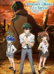 Магия вернувшегося должна быть особенной (2023)