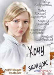 Хочу замуж (2013)