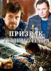 Призрак уездного театра (2016)