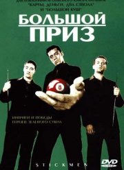 Большой приз (2001)