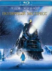 Полярный экспресс (2004)