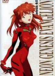 Евангелион (1995)