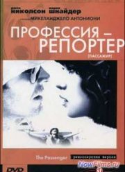 Профессия: репортер (1975)