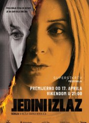 Единственный выход (2021)