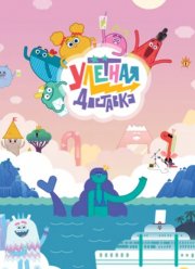 Улётная доставка! (1-3 Сезон)