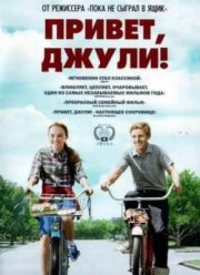 Привет, Джули! (2010)
