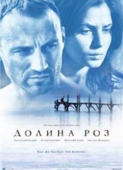 Долина роз (2011)