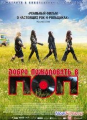 Добро пожаловать в ПОП (2013)