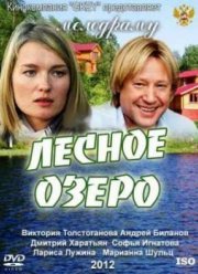 Лесное озеро (2011)