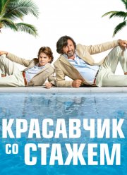 Красавчик со стажем (2019)